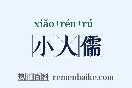 小人儒是什么意思的图片